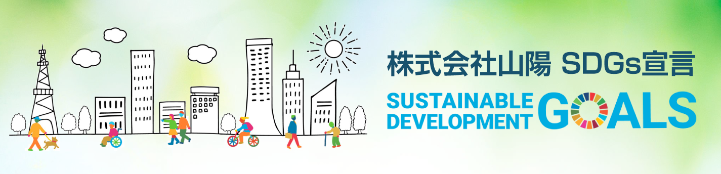 株式会社山陽 SDGs宣言